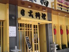 门面-赤稻·日式料理(禅城店)
