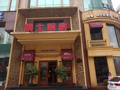 -俄士厨房(万松园店)