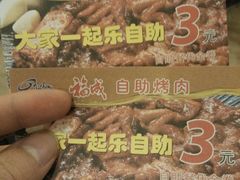 -福成自助烤肉(青春路店)