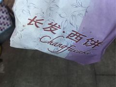 -长发西饼(临顿路店)