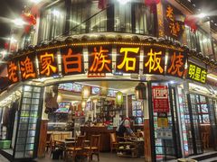 门面-老渔家·白族·石板烧·野生菌火锅(古城中心店)