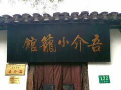 门面-吾介小籠館