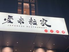 门面-爱米粒家