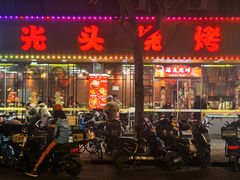 -云晓光头烧烤吧(德平路店)