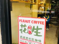 门面-花生咖啡 peanut coffee
