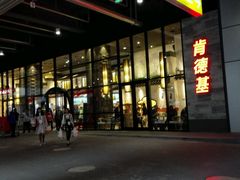 -肯德基(国展店)