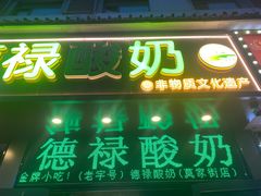 -德禄酸奶(莫家街店)