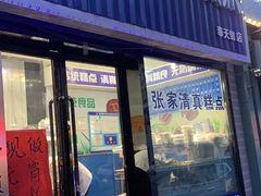 门面-张家清真糕点(奉天街店)