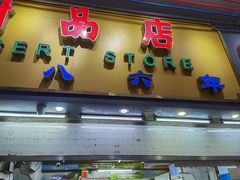 -百花传统甜品店(原址店)