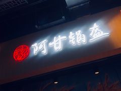 -阿甘锅盔(合生汇购物中心店)