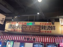 -萍姐火锅·公路夜市(武汉首店)
