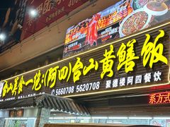 -台山美食一绝阿四台山黄鳝饭(阿四创作店)
