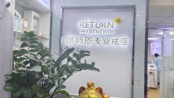 -蕾特恩专业祛痘