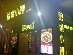 -望京小腰(北京总店)