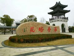 -东台西溪天仙缘景区