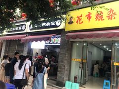 门面-花市豌杂面(民生路店)