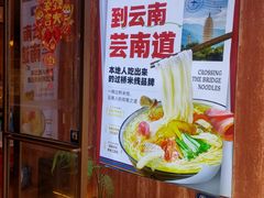 -芸南道·过桥米线(昆明老街旗舰店)