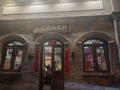 -彭记铁锅肥肠(东四总店)