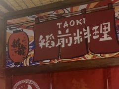 -稻前Taoki(方圆荟店)
