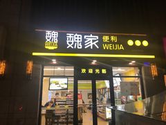 门面-魏家便利(小南门店)