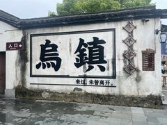-乌镇西栅景区