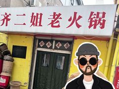 -齐二姐老火锅(红旗厂店)