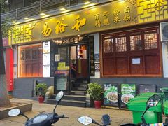 -易裕和·长沙米粉(友谊路店)