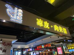 门面-秦香记凉皮肉夹馍(天城商业中心店)