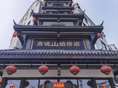 -高晓山馅饼店(牛庄百年店)