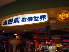 -汤姆熊欢乐世界(红博会展购物广场店)
