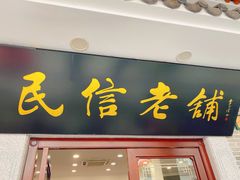门面-民信老铺(华盖路店)
