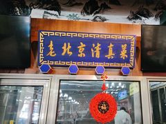 -金家老三饭庄(常营店)