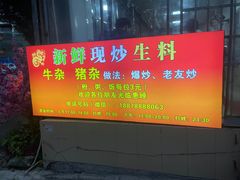 -龙上水现炒生料(柳沙店)