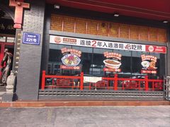 -老雒阳面馆·水席(王城路店)