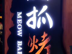 门面-猫抓烤肉(春熙路店)