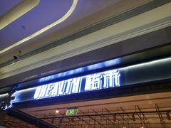 门面-UH祐禾(光谷世界城店)