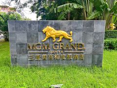 -三亚亚龙湾美高梅度假酒店Fun动冲浪