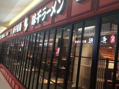 门面-味千拉面(杭州滨江星光大道店)