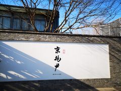 门面-京兆尹(雍和宫店)