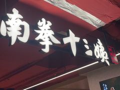 -南拳十三姨·潮汕砂锅粥·粤菜(西单大悦城店)