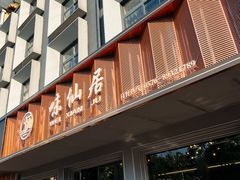 -味仙居(环城南路店)