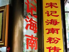 门面-宋记海南粉传承老店(人民西路店)