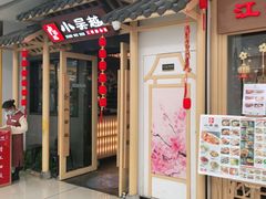 门面-小吴越·江浙融合菜(惠山万达广场店)