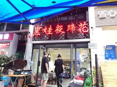 门面-刚子蹄花(总店)