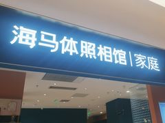 -海马体家庭照相馆(北京芳圆里 ID MALL店)