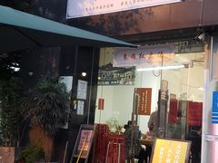 门面-袁妈红豆汤(重庆总店)