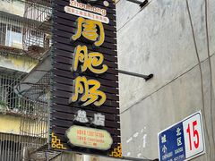门面-周肥肠(江油总店)