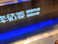 -李姑婆鲜切牛肉火锅自助(凤城二路店)