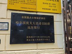 -哈尔滨犹太人活动旧址群(秋林洋行道里分行旧址)