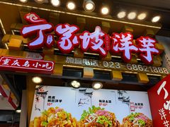 -丁家坡洋芋·观音桥好吃街A区(全国总店)